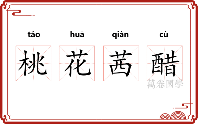 桃花茜醋