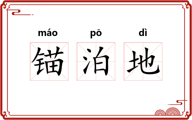 锚泊地