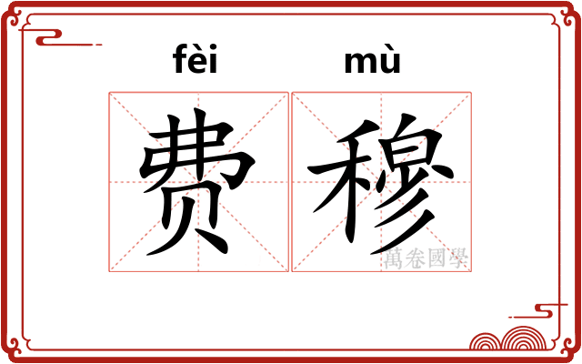 费穆