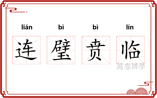 连璧贲临 连璧贲临