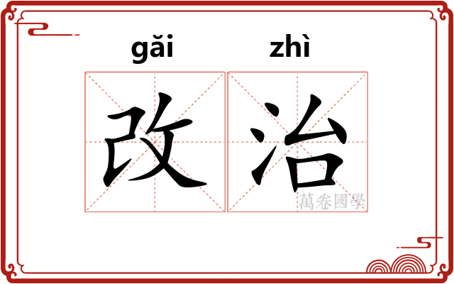 改治