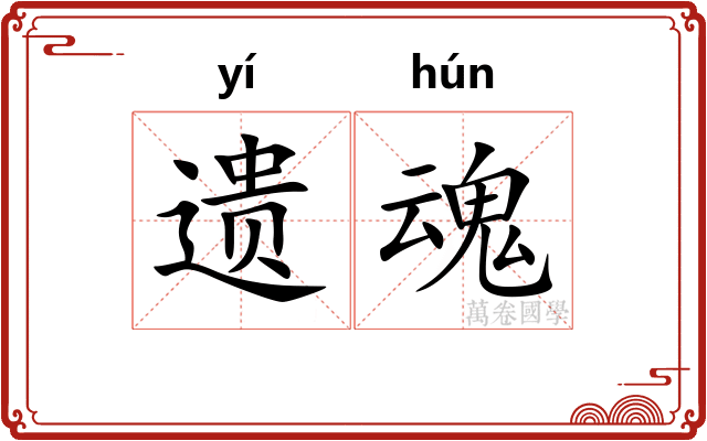 遗魂