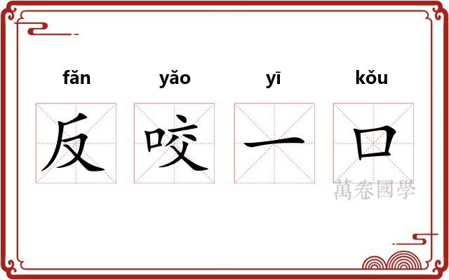 反咬一口