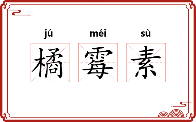 橘霉素 橘霉素