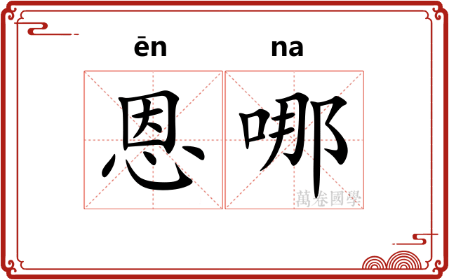 恩哪