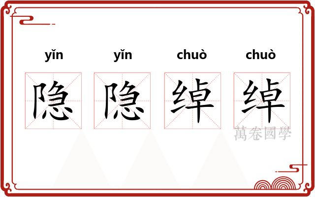 隐隐绰绰