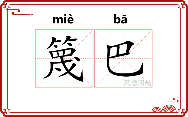 篾巴
