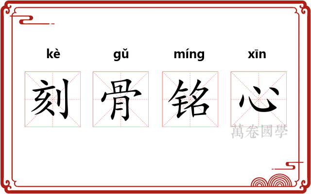 刻骨铭心