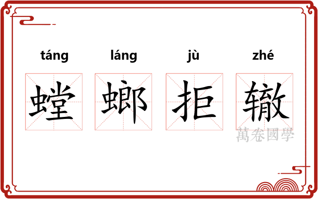 螳螂拒辙 螳螂拒辙