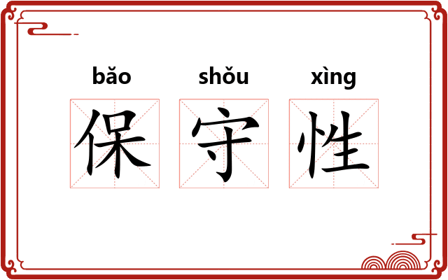 保守性