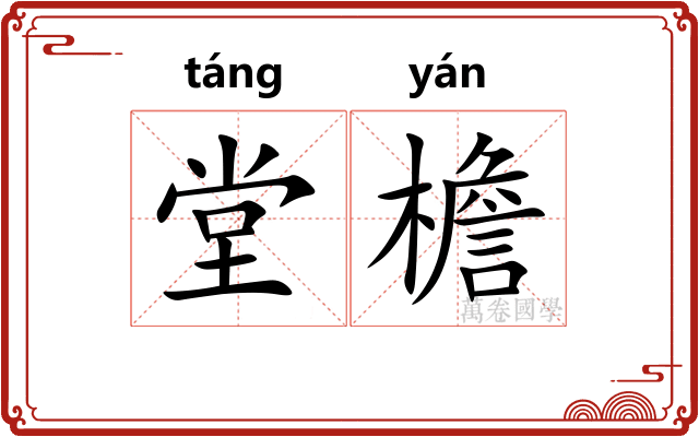 堂檐
