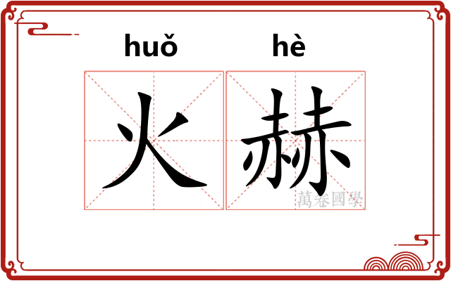 火赫
