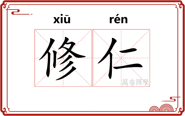 修仁