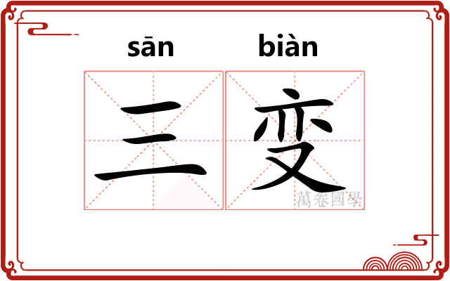 三变 三变