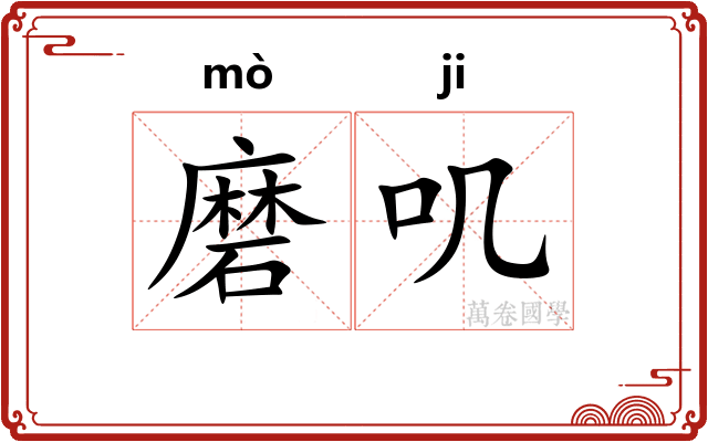 磨叽