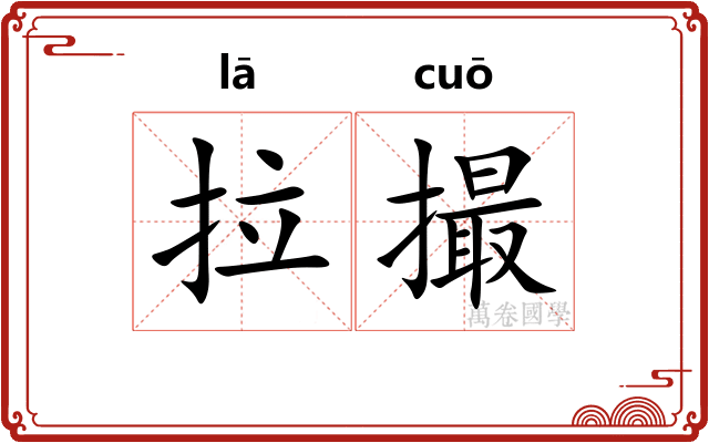 拉撮
