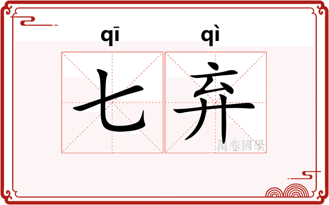 七弃