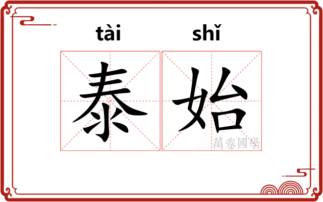 泰始