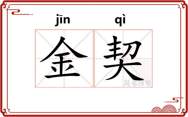 金契