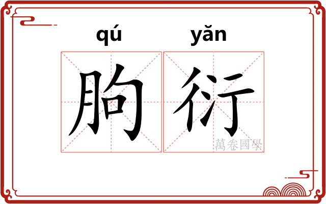朐衍