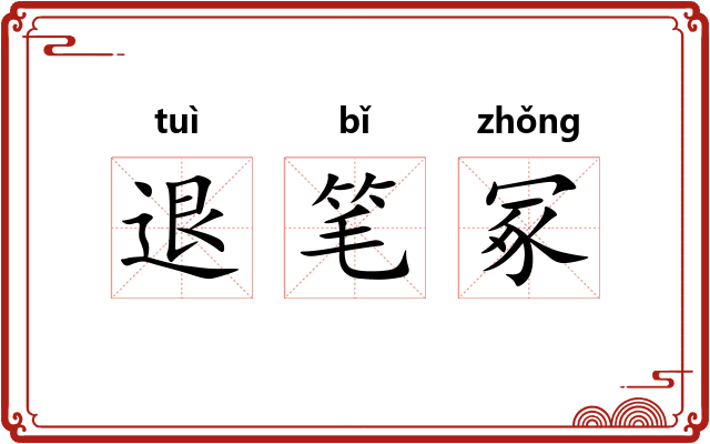 退笔冢