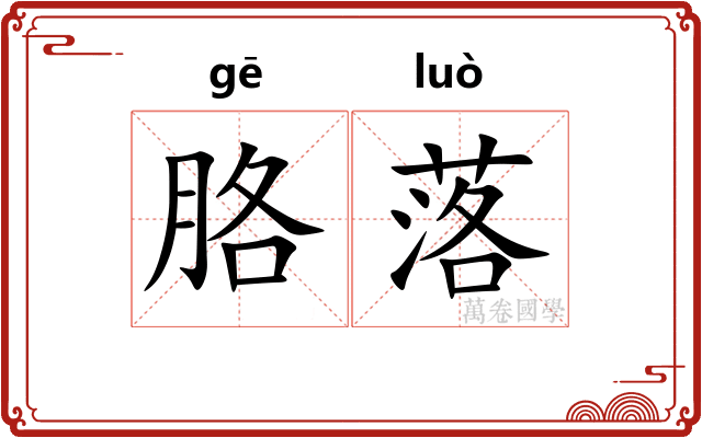 胳落 胳落