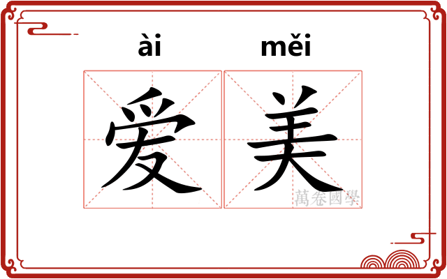 爱美 爱美