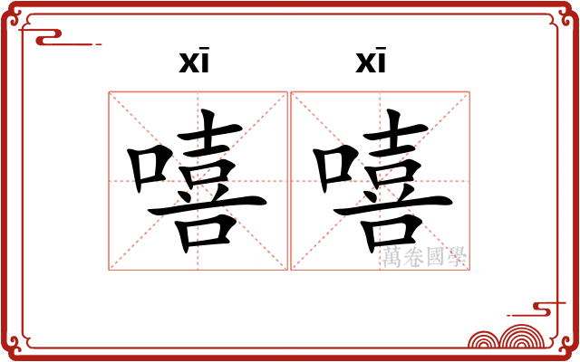 嘻嘻