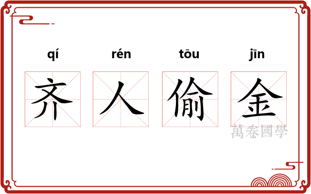 齐人偷金