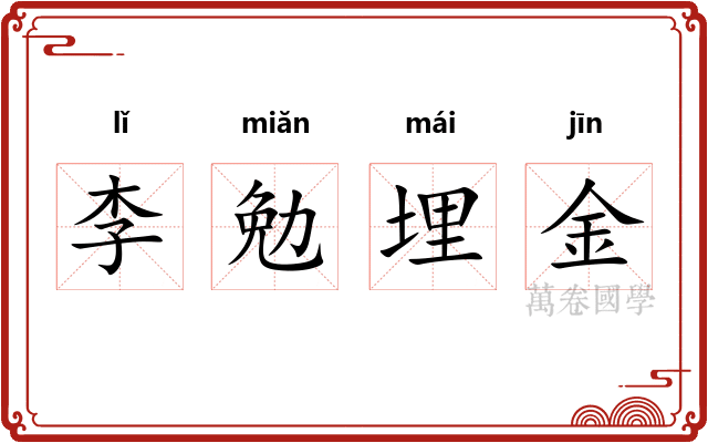 李勉埋金