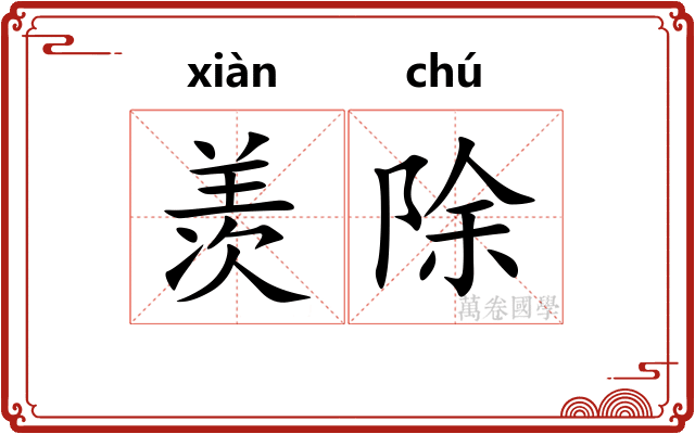 羡除