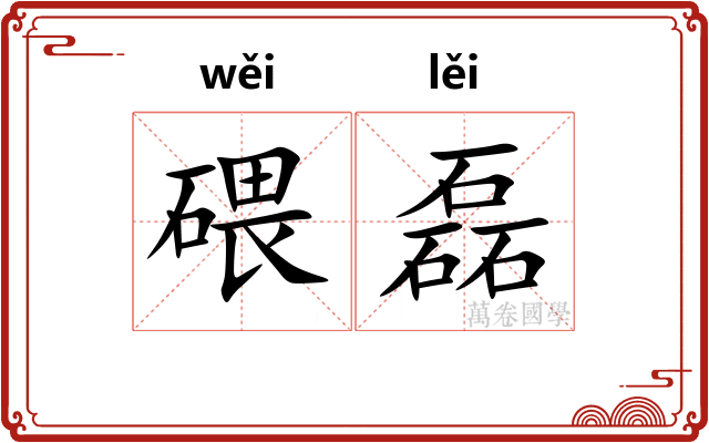 碨磊