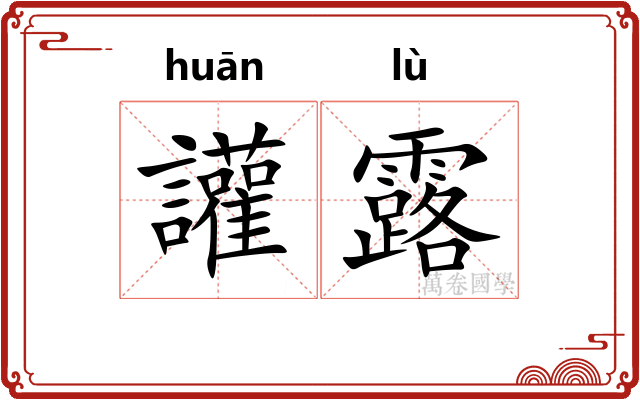 讙露