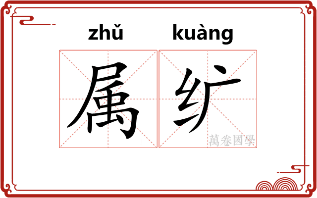 属纩