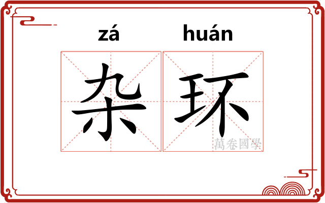 杂环