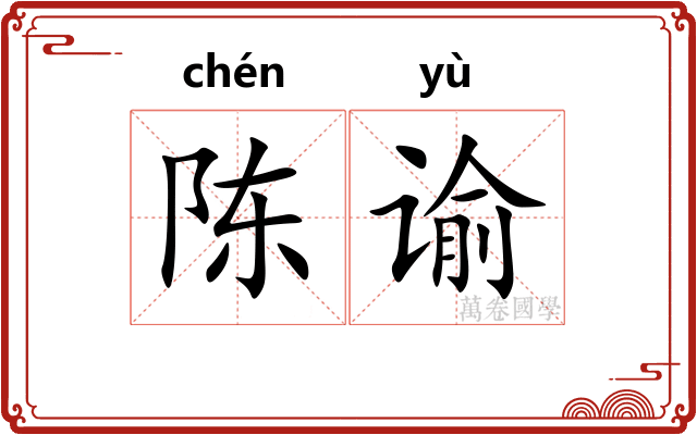 陈谕