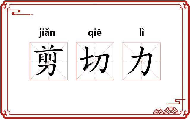 剪切力 剪切力