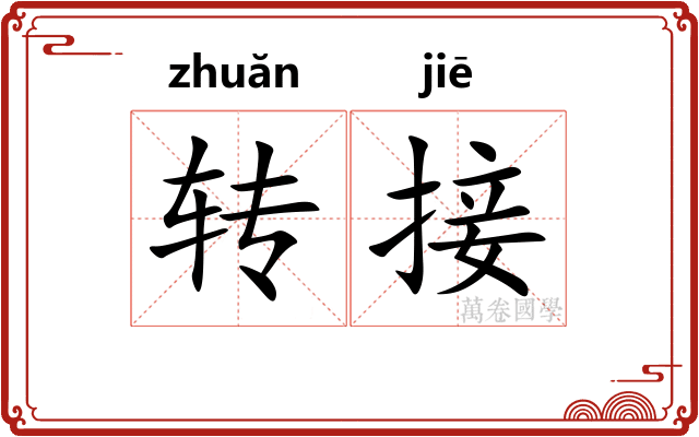 转接