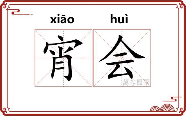宵会
