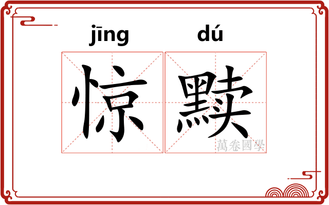 惊黩