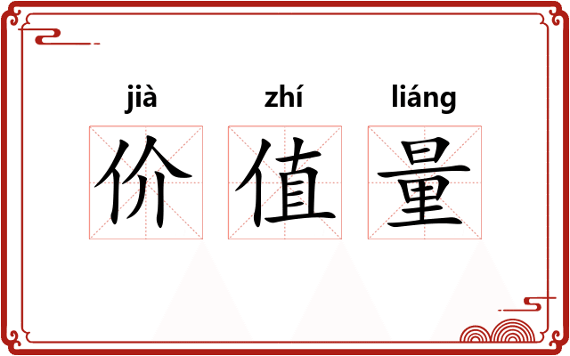 价值量