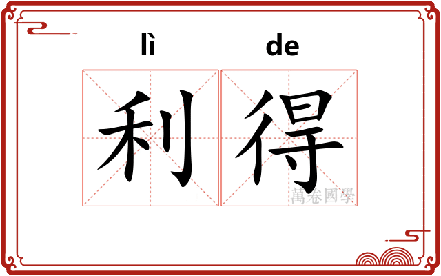 利得