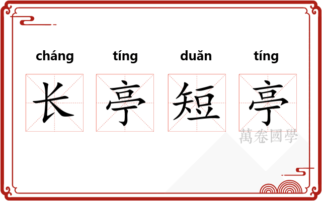 长亭短亭