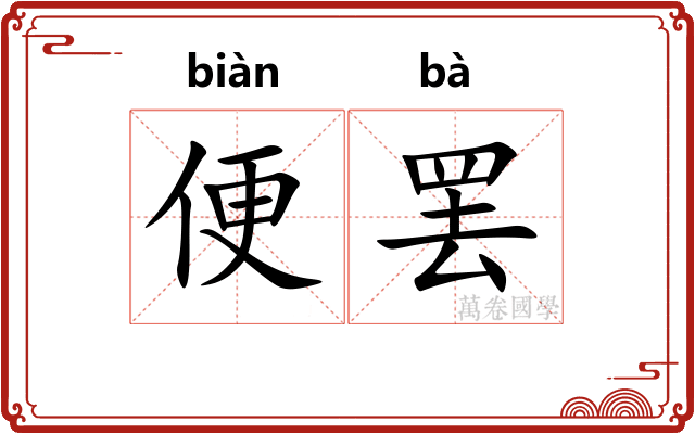 便罢