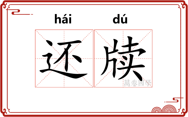 还牍
