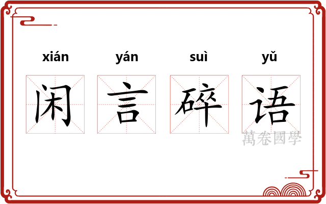 闲言碎语