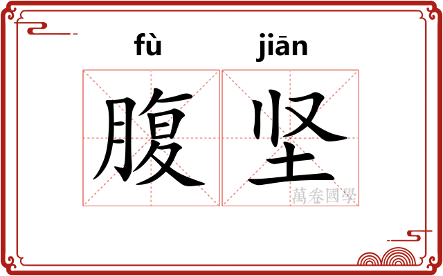 腹坚