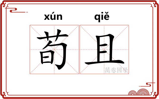 荀且