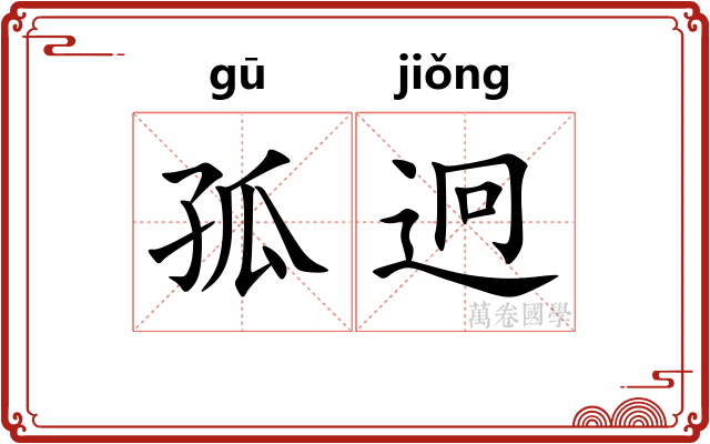 孤迥