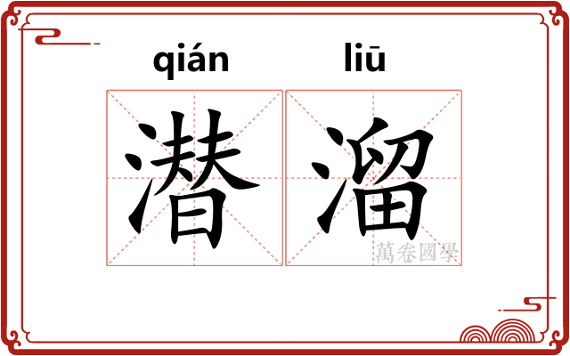潜溜